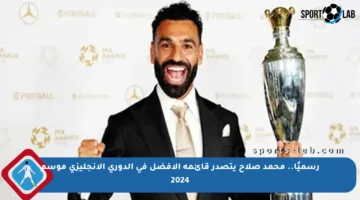 رسميًا.. محمد صلاح يتصدر قائمة الأفضل في الدوري الإنجليزي موسم 2024